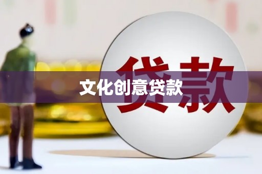 泸水文化创意贷款