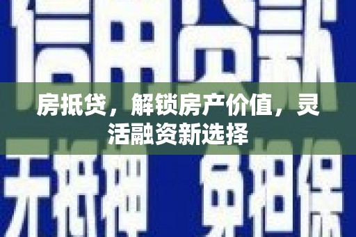 泸水房抵贷，解锁房产价值，灵活融资新选择