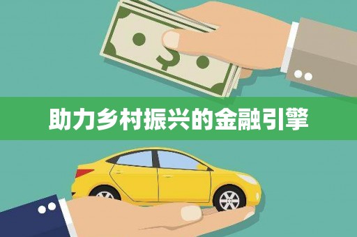 泸水助力乡村振兴的金融引擎