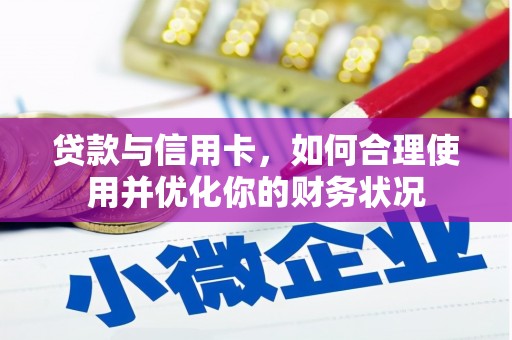 泸水贷款与信用卡，如何合理使用并优化你的财务状况