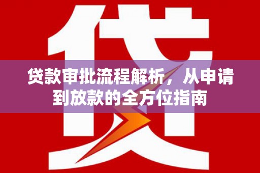 泸水贷款审批流程解析，从申请到放款的全方位指南