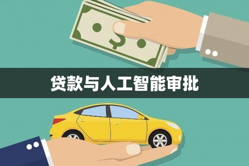 泸水贷款与人工智能审批