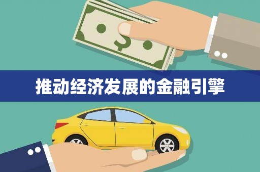 泸水推动经济发展的金融引擎