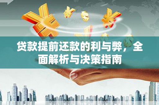 泸水贷款提前还款的利与弊，全面解析与决策指南