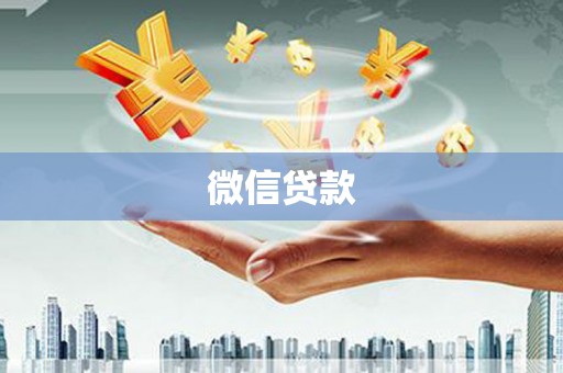 泸水微信贷款