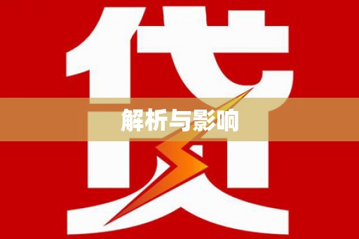 泸水解析与影响