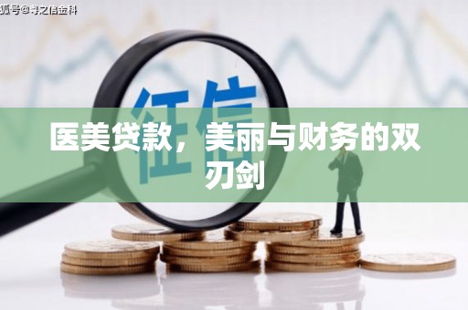 泸水医美贷款，美丽与财务的双刃剑
