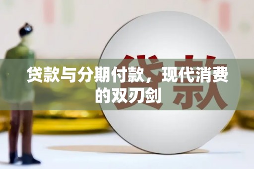 泸水贷款与分期付款，现代消费的双刃剑