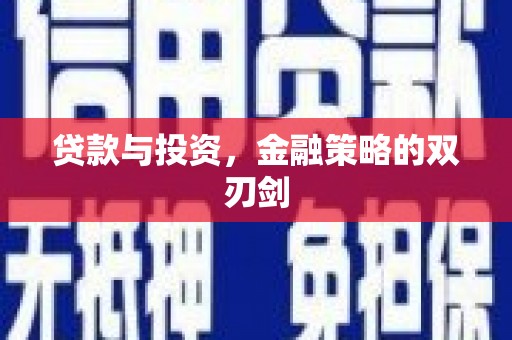 泸水贷款与投资，金融策略的双刃剑