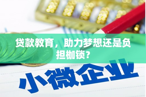 泸水贷款教育，助力梦想还是负担枷锁？