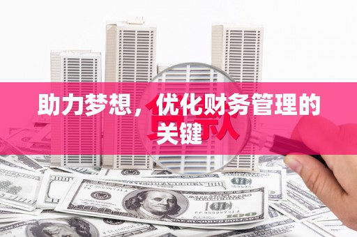 泸水助力梦想,优化财务管理的关键 泸水助力梦想,优化财务管理的关键