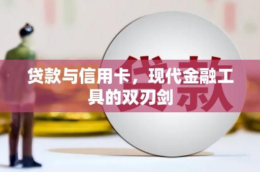 泸水贷款与信用卡，现代金融工具的双刃剑