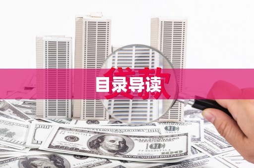 泸水目录导读