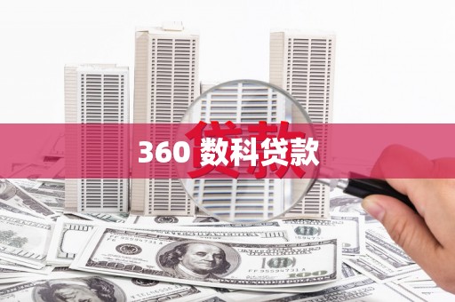 泸水360 数科贷款
