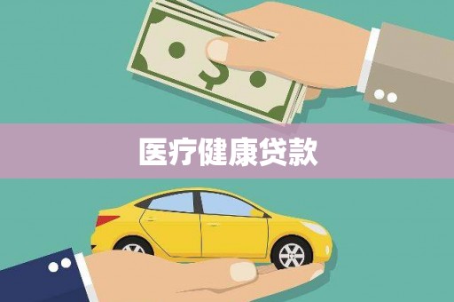 泸水医疗健康贷款