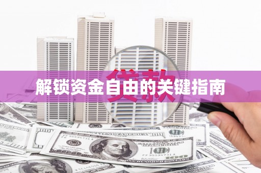 泸水解锁资金自由的关键指南