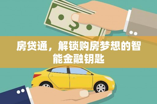 泸水房贷通，解锁购房梦想的智能金融钥匙
