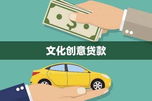 泸水文化创意贷款