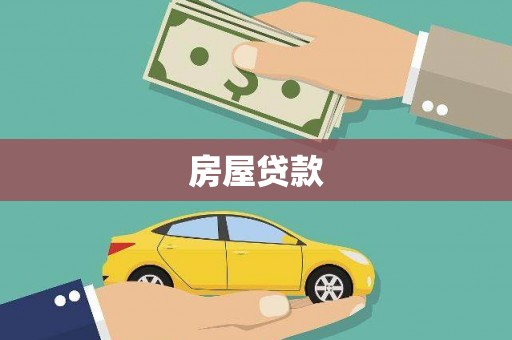 泸水房屋贷款