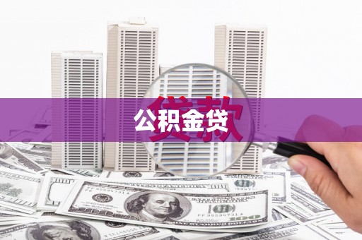 泸水公积金贷