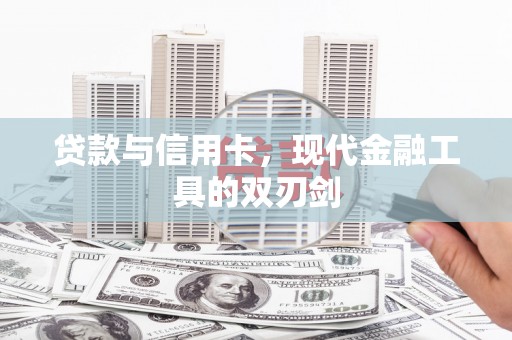 泸水贷款与信用卡，现代金融工具的双刃剑