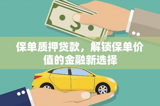 泸水保单质押贷款，解锁保单价值的金融新选择