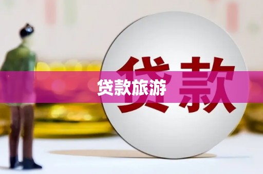 泸水贷款旅游