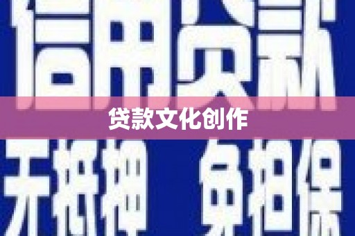 泸水贷款文化创作