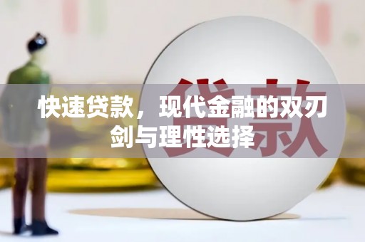 泸水快速贷款，现代金融的双刃剑与理性选择