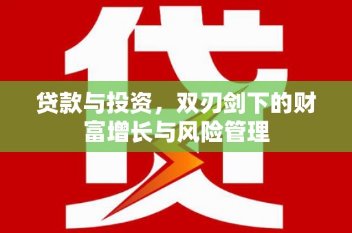 泸水贷款与投资，双刃剑下的财富增长与风险管理
