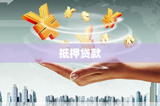 泸水抵押贷款