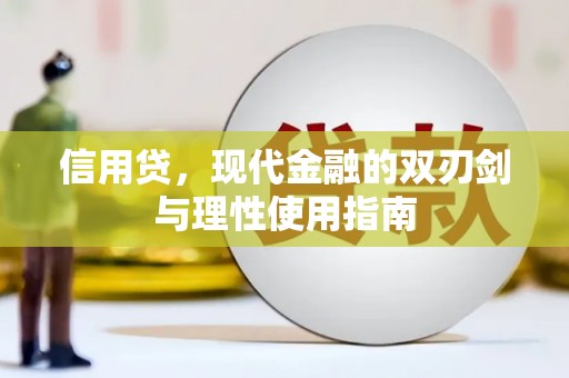 泸水信用贷，现代金融的双刃剑与理性使用指南