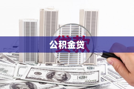 泸水公积金贷