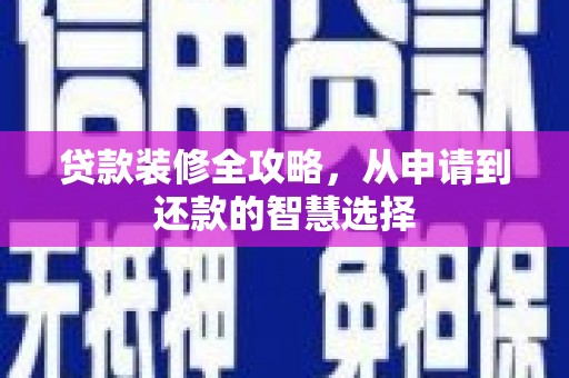 泸水贷款装修全攻略，从申请到还款的智慧选择
