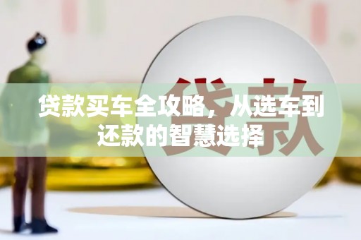 泸水贷款买车全攻略，从选车到还款的智慧选择