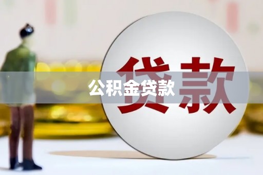 泸水公积金贷款