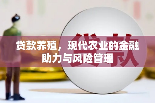 泸水贷款养殖，现代农业的金融助力与风险管理