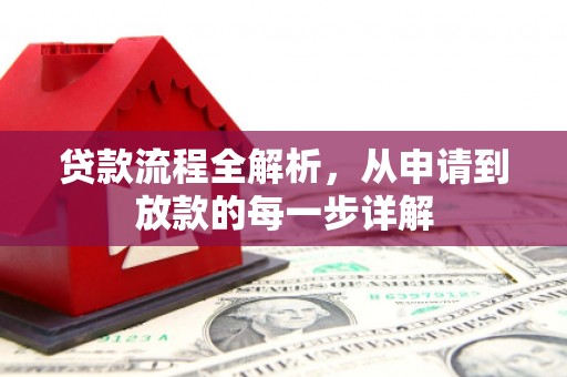 泸水贷款流程全解析，从申请到放款的每一步详解