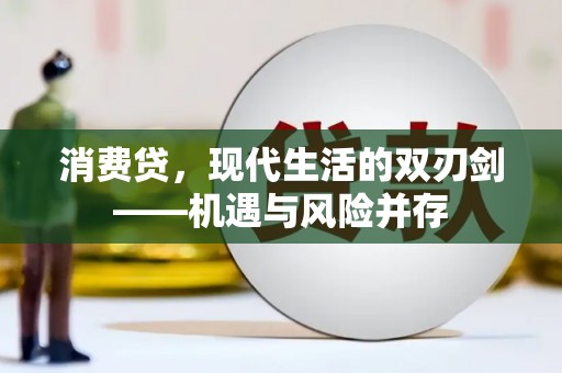 泸水消费贷，现代生活的双刃剑——机遇与风险并存