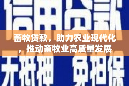 泸水畜牧贷款，助力农业现代化，推动畜牧业高质量发展