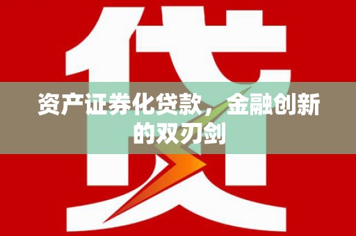 泸水资产证券化贷款，金融创新的双刃剑