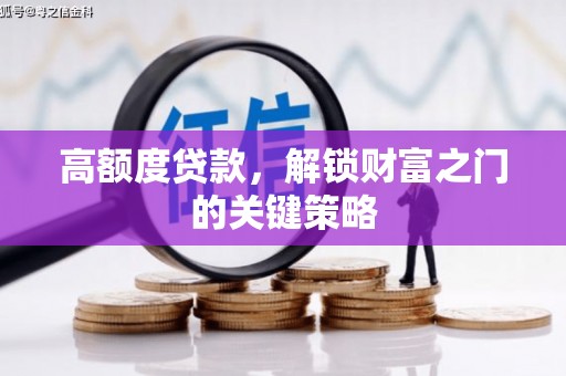 泸水高额度贷款，解锁财富之门的关键策略