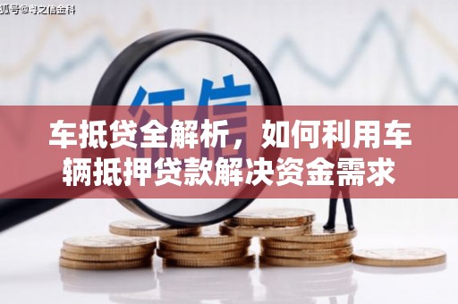 泸水车抵贷全解析，如何利用车辆抵押贷款解决资金需求