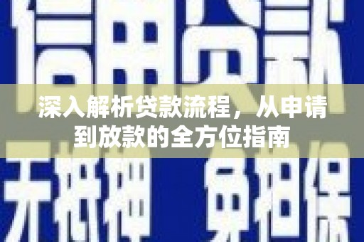 泸水深入解析贷款流程，从申请到放款的全方位指南