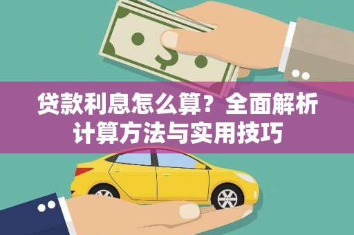 泸水贷款利息怎么算？全面解析计算方法与实用技巧