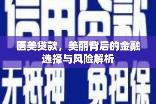泸水医美贷款，美丽背后的金融选择与风险解析