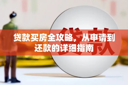 泸水贷款买房全攻略，从申请到还款的详细指南