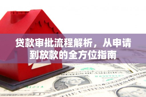 泸水贷款审批流程解析，从申请到放款的全方位指南