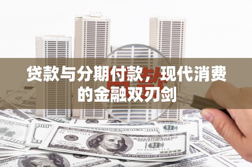 泸水贷款与分期付款，现代消费的金融双刃剑