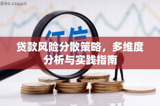 泸水贷款风险分散策略，多维度分析与实践指南